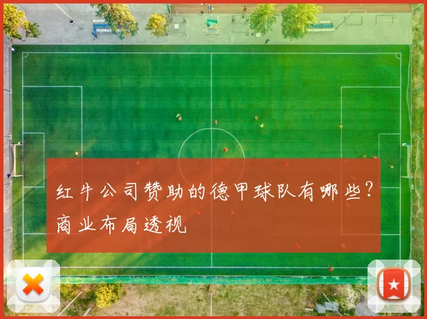 红牛公司赞助的德甲球队有哪些？商业布局透视