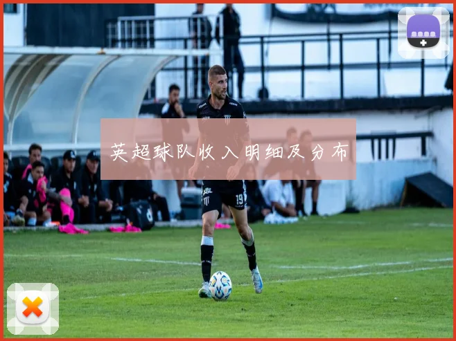 英超球队收入明细及分布