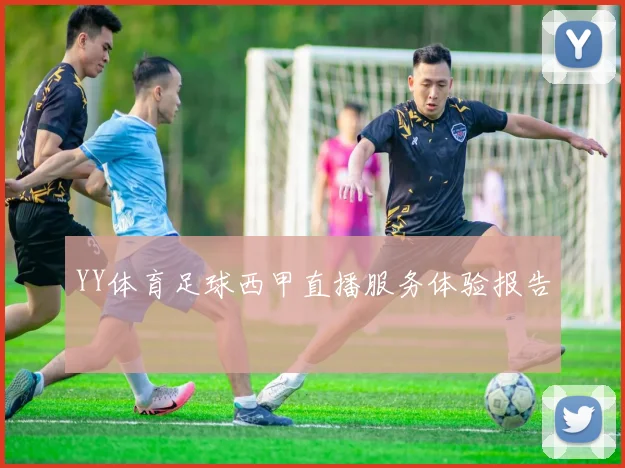 YY体育足球西甲直播服务体验报告