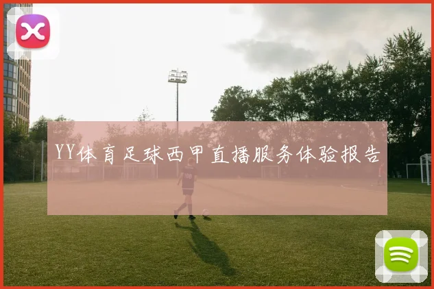 YY体育足球西甲直播服务体验报告