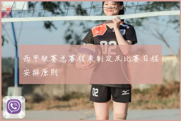 西甲联赛总赛程表制定及比赛日程安排原则