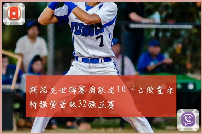 斯诺克世锦赛周跃龙10-4击败霍尔特强势晋级32强正赛