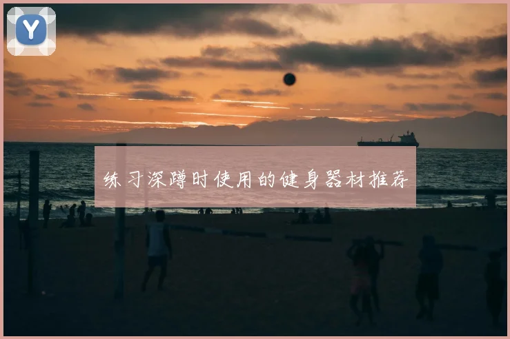 练习深蹲时使用的健身器材推荐