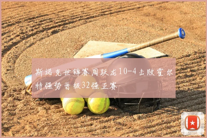 斯诺克世锦赛周跃龙10-4击败霍尔特强势晋级32强正赛