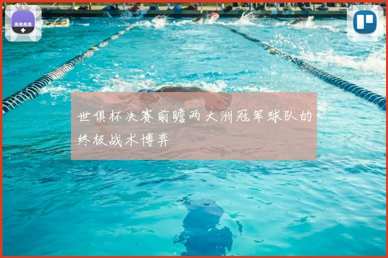 世俱杯决赛前瞻两大洲冠军球队的终极战术博弈