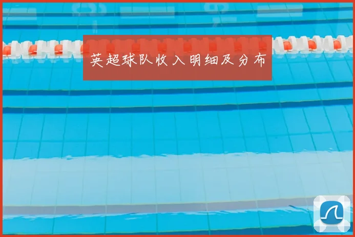 英超球队收入明细及分布